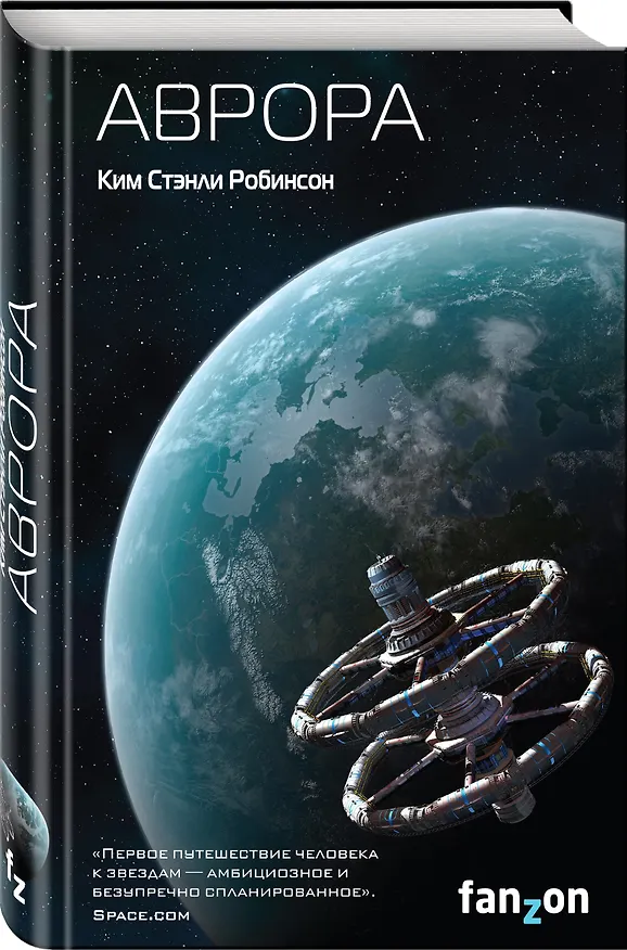 Книга Аврора (Ким Робинсон) — 4