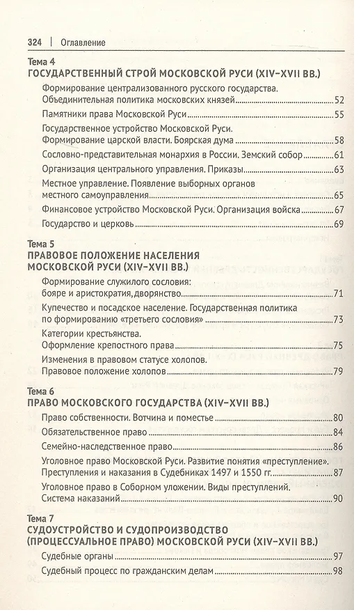 Книга История государства и права России. Курс лекций. 4-е издание (Лариса Белковец, Владимир Белковец) — 3