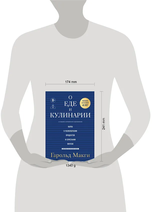 Книга О еде и кулинарии. Наука о разнообразии продуктов и сочетании вкусов (Гарольд Макги) — 6