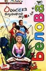 Книга Одиссея блудного мужа (Марина Белова)