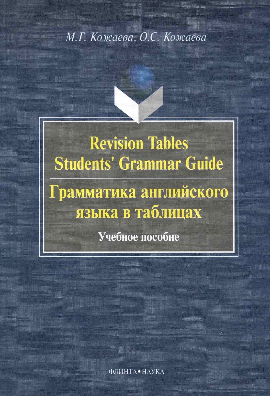 

Revision Tables Students Grammar Guide. Грамматика английского языка в таблицах. : учебное пособие