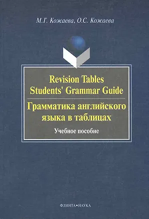Книга Revision Tables Students Grammar Guide. Грамматика английского языка в таблицах. : учебное пособие ()