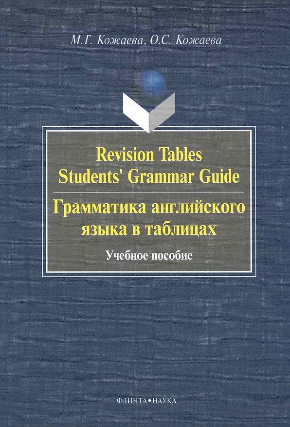 Книга Revision Tables Students Grammar Guide. Грамматика английского языка в таблицах. : учебное пособие () — 1