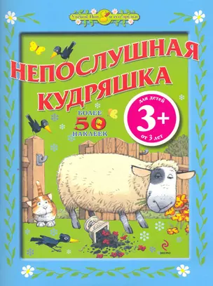 3+ Непослушная Кудряшка — 2251296 — 1