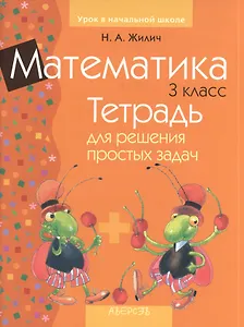 Математика 3 кл. Тетрадь для решения прост. задач (3 изд) (мУрокНШ) Жилич