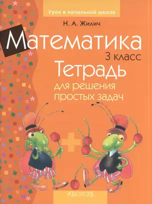 Математика 3 кл. Тетрадь для решения прост. задач (3 изд) (мУрокНШ) Жилич — 2378188 — 1