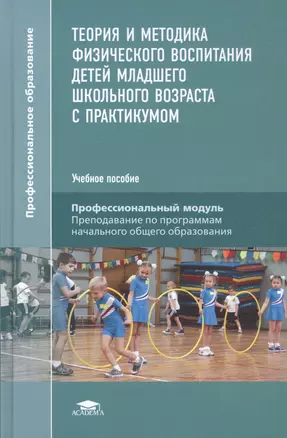 Теория и методика физического воспитания детей младшего школьного возраста с практикумом. Учебное пособие — 2698698 — 1