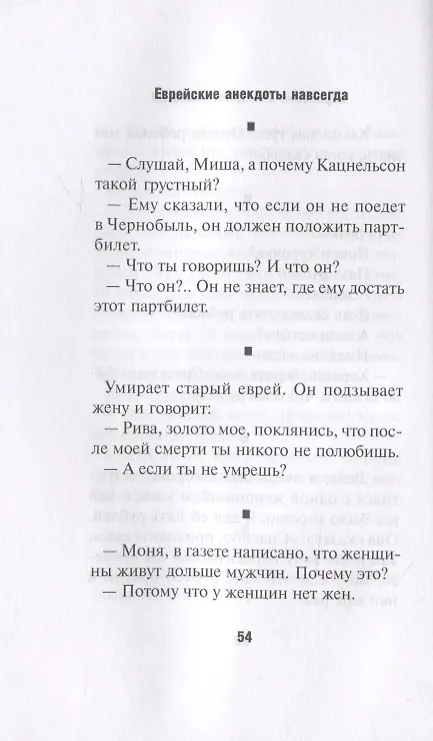 Книга Еврейские анекдоты навсегда (Александр Левенбук) — 2