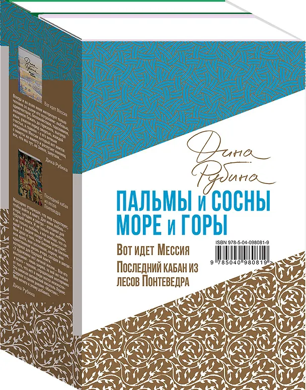 Книга Пальмы и сосны, море и горы (комплект из двух книг: Вот идет Мессия!.. и Последний кабан из лесов Понтеведра) (Дина Рубина) — 4
