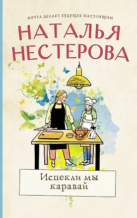 Книга Испекли мы каравай (Наталья Нестерова)
