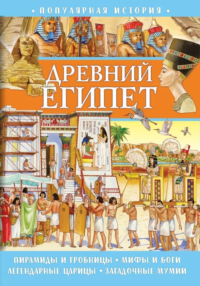 

Популярная история. Древний Египет