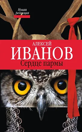 Книга Сердце Пармы : роман (Алексей Иванов)
