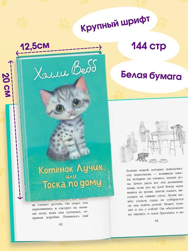 Книга Котенок Лучик, или Тоска по дому (выпуск 52) (Холли Вебб) — 7