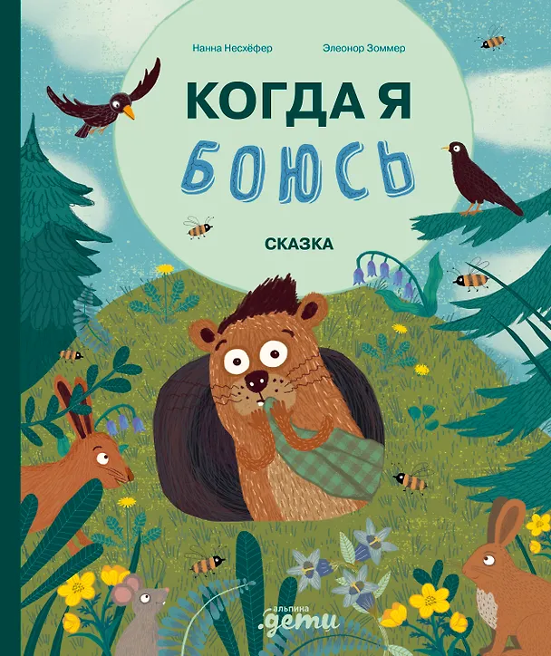 Книга Когда я боюсь (Нанна Несхефер) — 1
