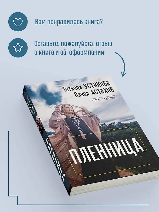 Книга Пленница: роман (Павел Астахов, Татьяна Устинова) — 9