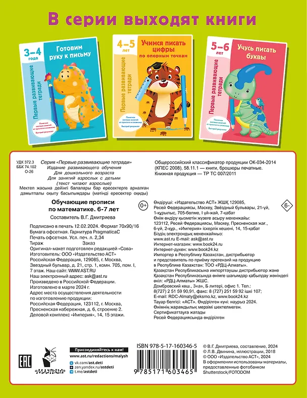Книга Обучающие прописи по математике. 6-7 лет (Валентина Дмитриева) — 2