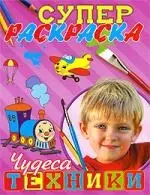 Суперраскраска: Чудеса техники — 2199164 — 1