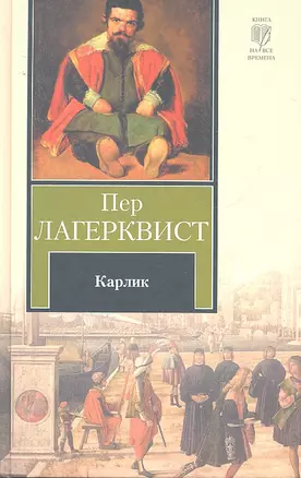 Карлик : [сборник: пер. со швед.] — 2295535 — 1