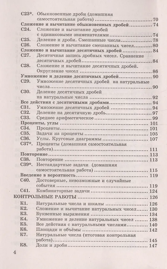 Книга Контрольные и самостоятельные работы по математике. 5 Виленкин, Зубарева, Мордкович, Никольский. ФГО (Сергей Журавлев) — 3