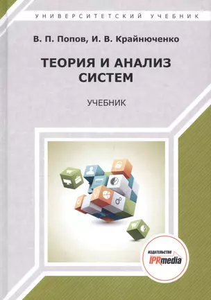 Теория и анализ систем. Учебник — 2678868 — 1