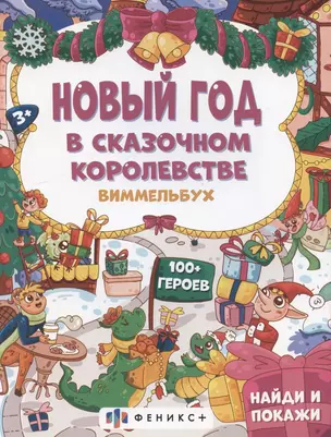 Новый год в сказочном королевстве, 3+ — 2867174 — 1