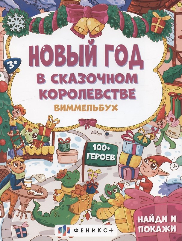 Книга Новый год в сказочном королевстве, 3+ () — 1