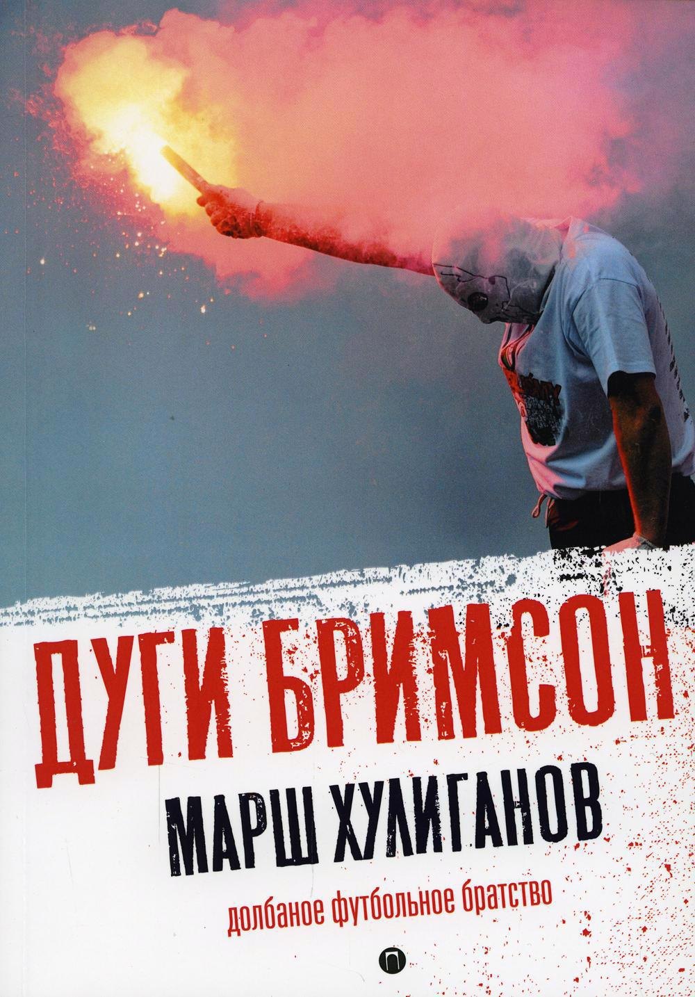 

Марш хулиганов: Долбаное футбольное братство