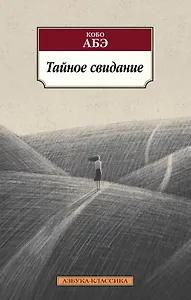 Тайное свидание