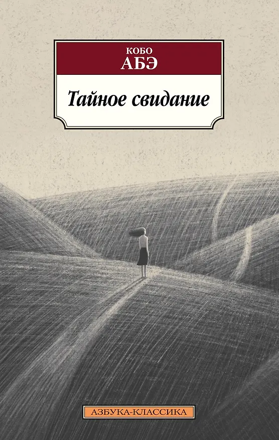Книга Тайное свидание (Кобо Абэ) — 1