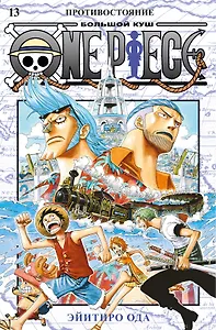 Ван-Пис. Книга 13 (Том 37, 38, 39) - Противостояние. (One Piece / Большой куш). Манга