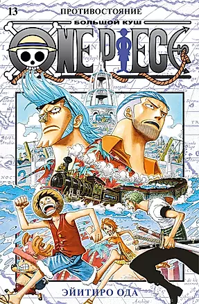 One Piece. Большой куш. Книга 13. Противостояние — 2976146 — 1