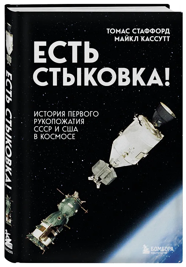 Книга Есть стыковка! История первого рукопожатия СССР и США в космосе. (Томас Стаффорд, Майкл Кассутт) — 4
