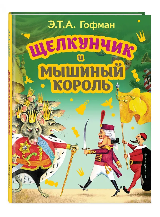 Книга Щелкунчик и Мышиный король (Эрнст Теодор Амадей Гофман) — 5