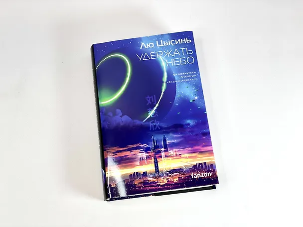 Книга Удержать небо (Лю Цысинь) — 10