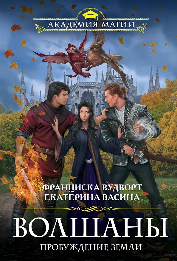 Книга Волшаны. Пробуждение земли (Франциска Вудворт) — 1