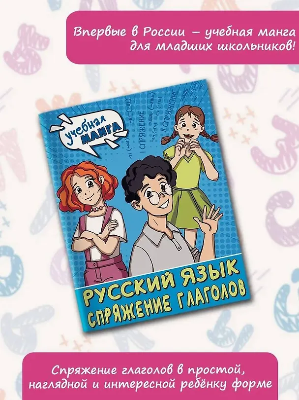 Книга Учебная манга. Русский язык. Спряжение глаголов (Наталья Анашина) — 4