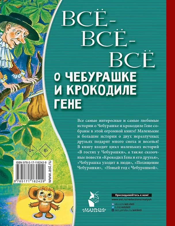 Книга Всё-всё-всё о Чебурашке и Крокодиле Гене (Эдуард Успенский) — 2