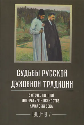 Книга Судьбы русской духовной традиции в отечественной литературе и искусстве. Начало XX века. Том 5. 1900-1917. Коллективное исследование (Александр Казин, Любовь Серебрякова, Капитолина Кокшенева)
