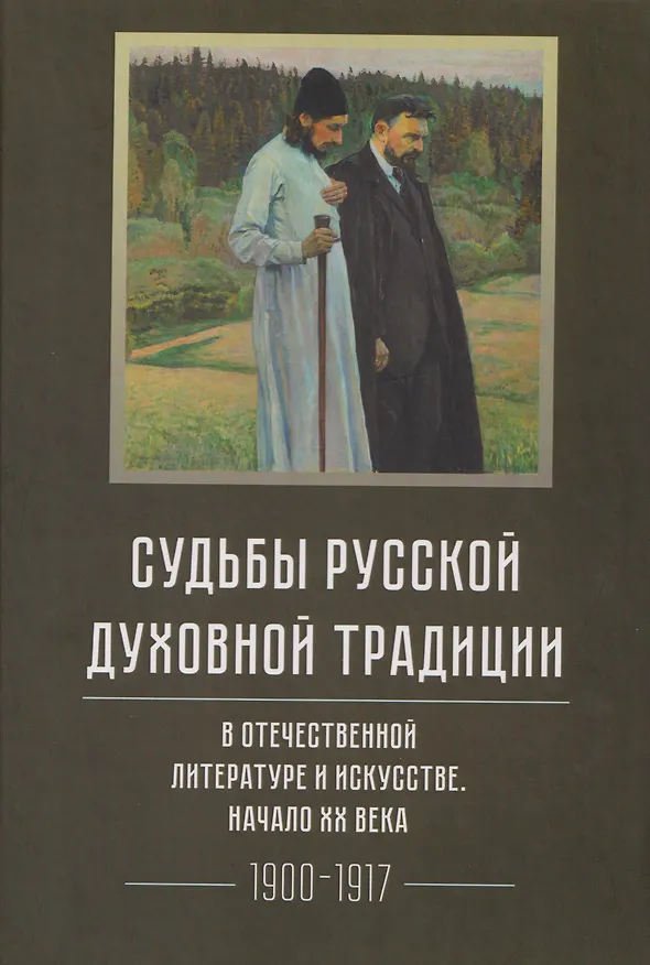 Книга Судьбы русской духовной традиции в отечественной литературе и искусстве. Начало XX века. Том 5. 1900-1917. Коллективное исследование (Александр Казин, Любовь Серебрякова, Капитолина Кокшенева) — 1