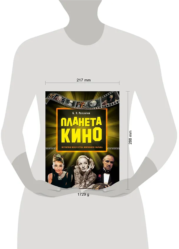 Книга Планета кино (Кирилл Разлогов) — 4