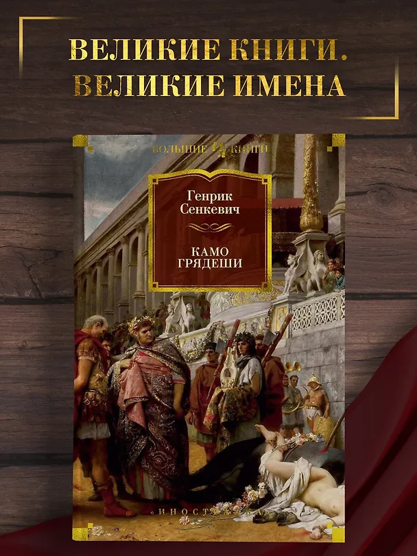 Книга Камо грядеши (Генрик Сенкевич) — 5