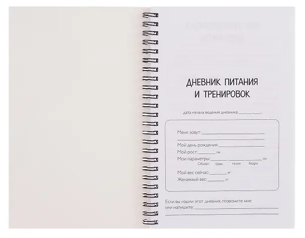 Дневник тренировок розовый "10 недель, которые перезагрузят твое тело", А5, 88 листов, спираль 3150376 — 8