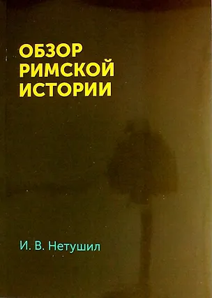 Книга Обзор римской истории: репринтное издание ()