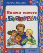 Пишем вместе с букварем — 2125640 — 1