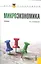 Микроэкономика: учебник — 2317223 — 1