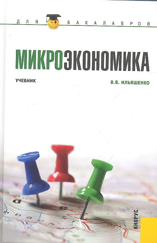 Микроэкономика: учебник 2317223 — 1