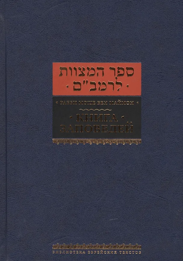 Книга Книга заповедей. (Рабби Моше бен Маймон) — 1