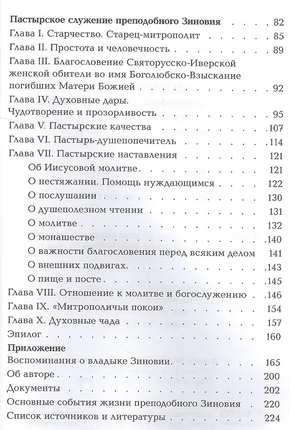 Книга Старец и митрополит. О жизни святителя Зиновия (Мажуга) в схиме Серафима () — 3