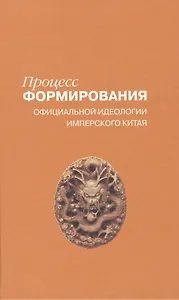 Процесс формирования официальной идеологии имперского Китая