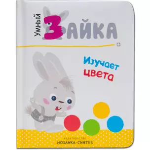 Умный зайка изучает цвета (УмЗай) Алиева — 2672561 — 1